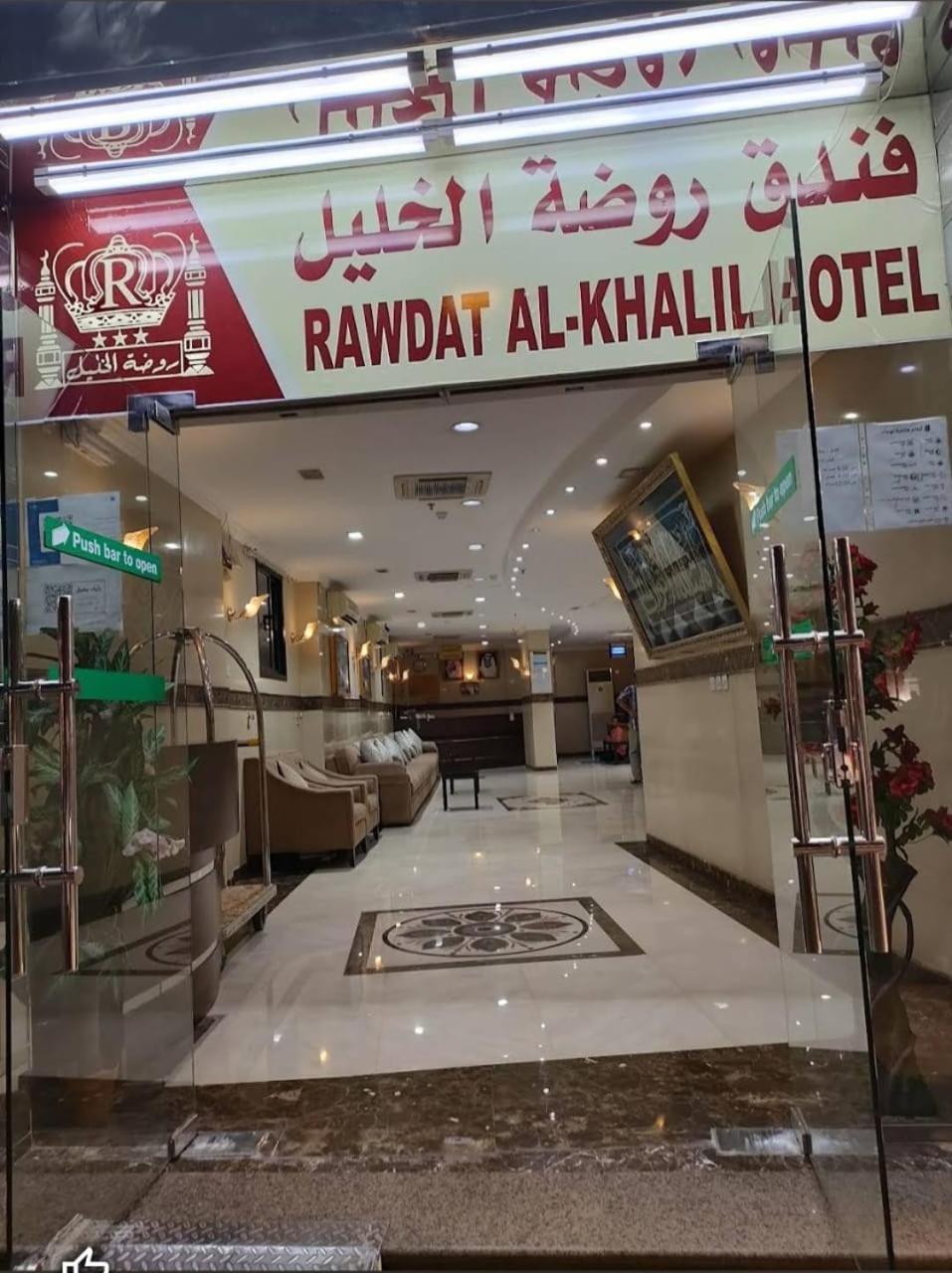 Rawdat Alkhalil Hotel Mecca Exterior photo
